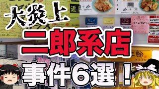 【ゆっくり解説】【実話】また炎上...二郎系ラーメン店のブチギレ事件をまとめたらガチでヤバすぎた... 『食学』食のトリビアトラベラーズ