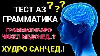 ГРАММАТИКАИ ЗАБОНИ РУСИРО ЧИ КАДАР МЕДОНЕД.? ТЕСТ АЗ ГРАММАТМКАИ ЗАБОНИ РУСИ || ДОНИШИ ХУДРО САНЧЕД