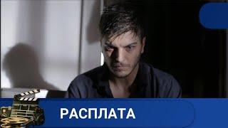  МОЛОДОЙ ОПЕРАТИВНИК РАССЛЕДУЕТ ЗАГАДОЧНОЕ УБИЙСТВО  РАСПЛАТА KINODRAMA