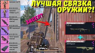 ЛУЧШАЯ СВЯЗКА ОРУЖИЙ?! В НОВОМ METRO ROYALE / PUBG MOBILE / МЕТРО РОЯЛЬ