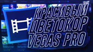 КРАСИВЫЙ ЦВЕТОКОР ДЛЯ SONY VEGAS PRO | LUT PACK