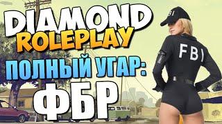 DIAMOND RP - ФБР. Жизнь Внутри Системы (16+)