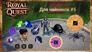 Royal Questдля чайников #5 - Наложение печатей