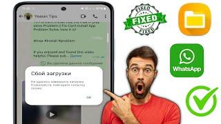 Как исправить проблему с ошибкой загрузки WhatsApp 2024 | Ошибка загрузки WhatsApp Media