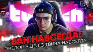 ЭВЕЛОН ПОЛУЧИЛ БАН НАВСЕГДА! / ЗА ЧТО ЭВЕЛОН ПОЛУЧИЛ БАН? / НОВОСТИ ТВИЧА