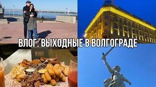 МОЙ ПЕРВЫЙ ВЛОГ: Выходные в Волгограде / Стоит ли ехать в город-герой?