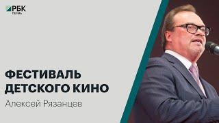 Фестиваль детского кино «Медвежонок» | Алексей Рязанцев