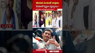 ఈయన పండంటి కాపురం సినిమాలో కృష్ణలా కష్టపడ్డాడా | #ysjagan #yssharmila #ytshorts | ABN