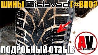 ШИНЫ GISLAVED - ДНО? ПОДРОБНЫЙ РАЗБОР