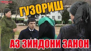 Занони зиндонӣ чӣ ҳол доранд? Аз сарнавишти маҳбусон то суҳбат бо масъулин