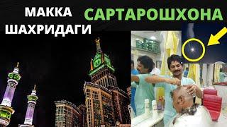 МАККА МУКАРРАМА ШАХРИДАГИ САРТАРОШХОНАЛАР СОЧ ОЛИШ УЧУН 3 ДАҚИҚА ВАҚТ КЕТАДИ