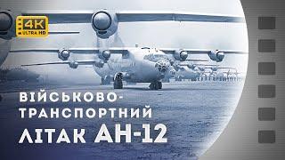 ВІЙСЬКОВО-ТРАНСПОРТНИЙ ЛІТАК АН-12 / ВОЕННО-ТРАНСПОРТНЫЙ САМОЛЕТ АН-12 / 1964 / 4К