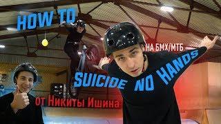 HOW TO SUICIDE NO HANDS на БМХ/МТБ. От Никиты Ишина