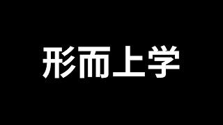 哲学（1）什么是形而上学？看完这10分钟视频，你有成为哲学家的冲动