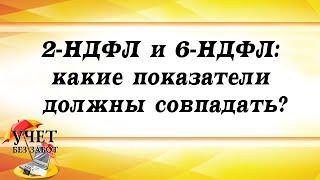 2-НДФЛ и 6-НДФЛ: какие показатели должны совпадать?