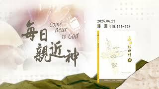 20250621 愛慕神的話 [每日親近神-詩篇]