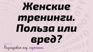 Женские тренинги. Польза или вред?