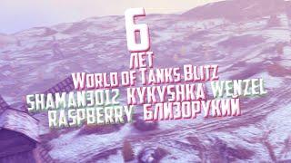 World of Tanks Blitz с Дне Рождения!\Raspberry\Shaman3012\KYKYSHKA\Wenzel\Близорукий