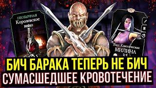 "НОВЫЙ" БАРАКА УНИЧТОЖИЛ БОССА 50 ЭДЕНИЙСКОЙ БАШНИ/ Mortal Kombat Mobile