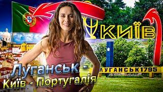 ПОРТУГАЛІЯ: ЛУГАНСЬК - КИЇВ - ЛІСАБОН . АЕРОЙОГА . WITHPORTUGAL