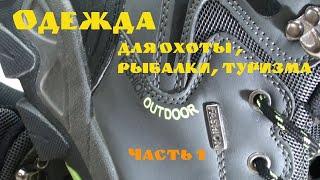 Одежда для охоты и рыбалки с aliexpress (часть 1)