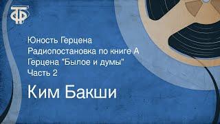 Ким Бакши. Юность Герцена. Радиопостановка по книге А. Герцена "Былое и думы". Часть 2 (1960)