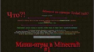 ЗАБАНИЛИ НА СЕРВЕРЕ TESLACRAFT ЗА ЧИТЫ-[Мини-Игры в Minecraft]