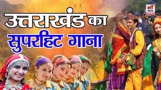 उत्तराखंड का सुपरहिट गाना | Chad Mune Ki Le Nama | Pahadi Best Video | Pahadi Songs