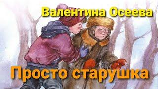 Валентина Осеева "Просто старушка"