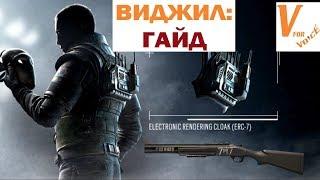 Гайд на Виджила | Rainbow Six Siege