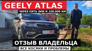 Неужели живой? Geely Atlas через 5 лет и 100.000 км отзыв владельца и антикор экспертиза