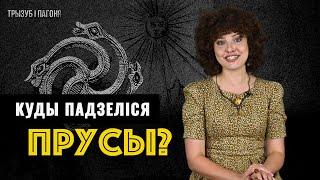 ПРУССИ – зниклий народ з берегів Балтики  Трызуб і Пагоня