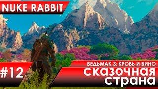 Ведьмак 3: Кровь и вино (Сказочная страна) #12