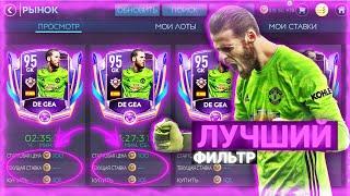 ЛУЧШИЙ ФИЛЬТР В СОБЫТИЕ ЗНАКОВЫЕ ЗВЁЗДЫ В FIFA MOBILE 20