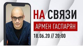 Стрим "На связи". Армен Гаспарян