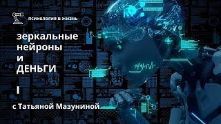 Зеркальные нейроны и Деньги. Записаться на диагностику +79082585288 Татьяна Мазунина