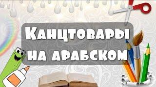 Канцтовары на арабском языке | арабский вместе