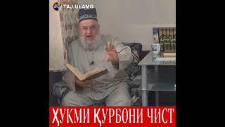 Ҳукми Қурбони чист? Хочи Мирзо