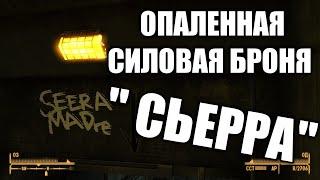 Fallout: New Vegas  топ броня 15ая трасса