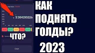 Как поднять голду в буллдроп, но в 2023 году? @Sosiska4434_YT_ .