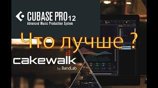 Cubase и  cakewalk bandlab 2023 Сравнение DAW  Что выбрать ?