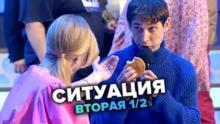 КВН. Ситуация. Высшая лига Полуфинал Вторая 1/2 финала 2021