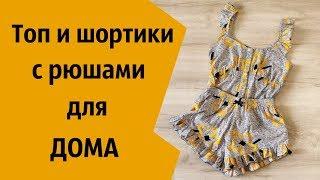 Пижама - шьем шорты и топ на бретелях из хлопка \ How to sewing pajamas