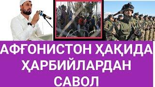 ҲАРБИЙЛАРДАН АФҒОНИСТОН ҲАҚИДА САВОЛ. АБРОР МУХТОР АЛИЙ