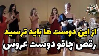 رقص چاقو دوست عروس،از این دوست ها واقعا باید ترسید یا این قد و هیکل