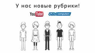 Конкурс ведущих новых рубрик канала YouTube Oldi Computers