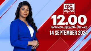 අද දෙරණ 12.00 මධ්‍යාහ්න පුවත් විකාශය - 2024.09.14 | Ada Derana Midday Prime  News Bulletin