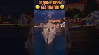 ПОСЛЕДНИЙ ШАНС ПОЛУЧИТЬ НА ХАЛЯВУ  Мир Кораблей