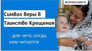 Символ веры в Таинстве Крещения - для чего, когда, кем читается