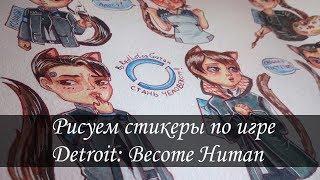 Рисуем акварелью стикеры по Detroit: Become Human